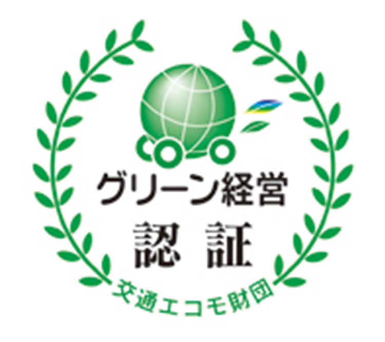 「グリーン経営認証」取得